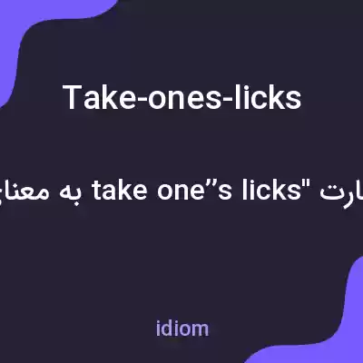معنی take-ones-licks به فارسی معنی take-ones-licks به فارسی