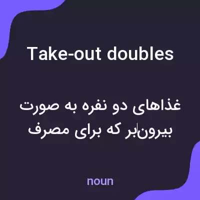 معنی take-out doubles به فارسی معنی take-out doubles به فارسی