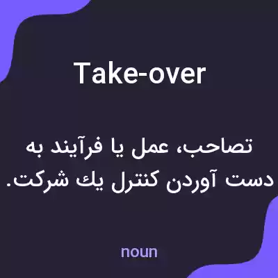 معنی take-over به فارسی معنی take-over به فارسی