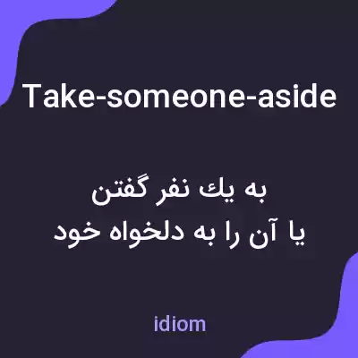 معنی take-someone-aside به فارسی معنی take-someone-aside به فارسی