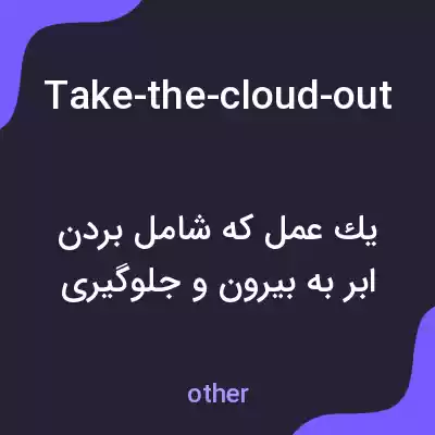 معنی take-the-cloud-outside-to-block-the-sun-wait-for-the-potted-plant-to-wither-then-give-it-to-the-gjrl به فارسی معنی take-the-cloud-outside-to-block-the-sun-wait-for-the-potted-plant-to-wither-then-give-it-to-the-gjrl به فارسی