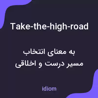 معنی take-the-high-road به فارسی معنی take-the-high-road به فارسی