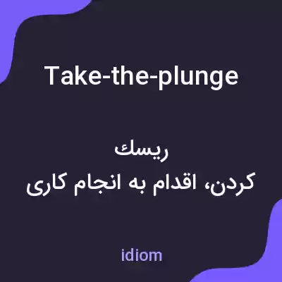 معنی take-the-plunge به فارسی معنی take-the-plunge به فارسی