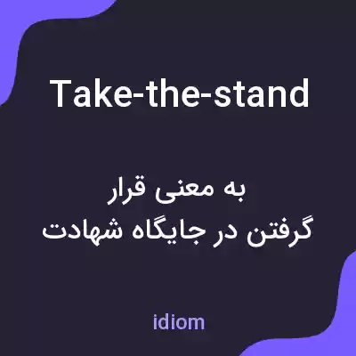 معنی take-the-stand به فارسی