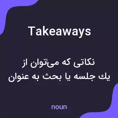 معنی takeaways به فارسی معنی takeaways به فارسی