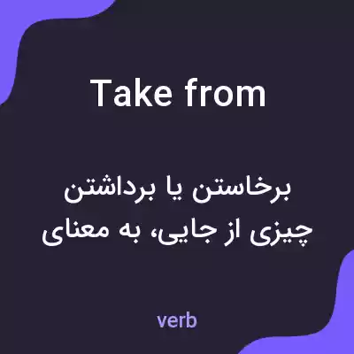 معنی take from به فارسی