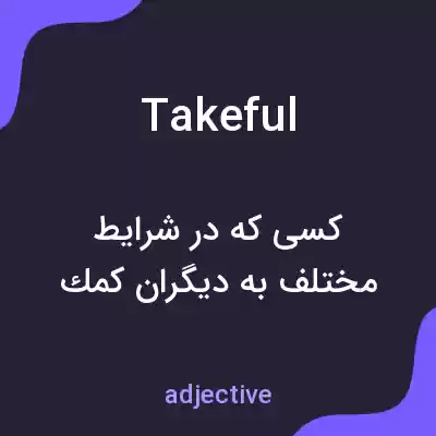 معنی takeful به فارسی معنی takeful به فارسی