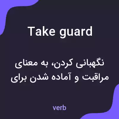 معنی take guard به فارسی