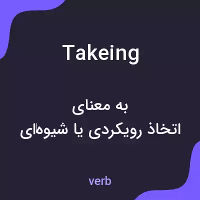 معنی takeing به فارسی معنی takeing به فارسی
