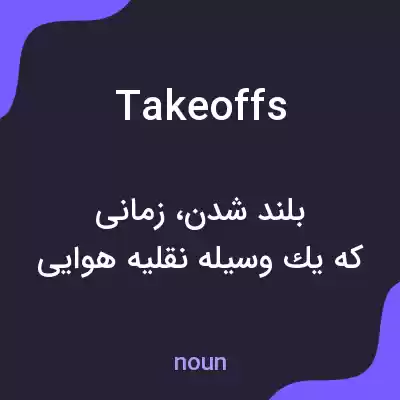 معنی takeoffs به فارسی معنی takeoffs به فارسی