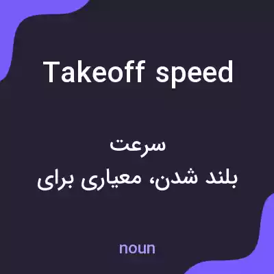 معنی takeoff speed به فارسی معنی takeoff speed به فارسی