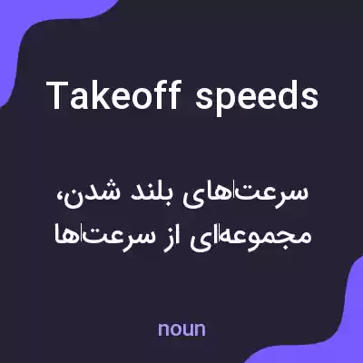 معنی takeoff speeds به فارسی معنی takeoff speeds به فارسی