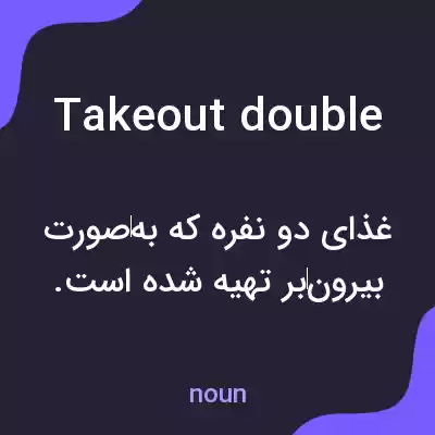 معنی takeout double به فارسی معنی takeout double به فارسی