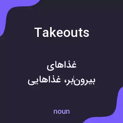 معنی takeouts به فارسی معنی takeouts به فارسی