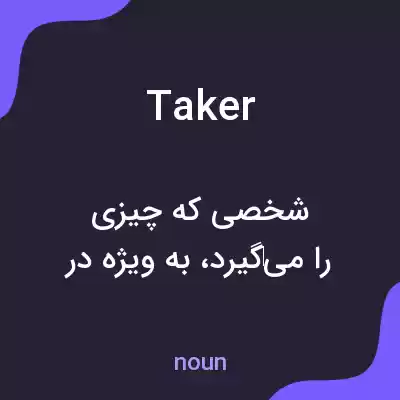 معنی taker به فارسی معنی taker به فارسی