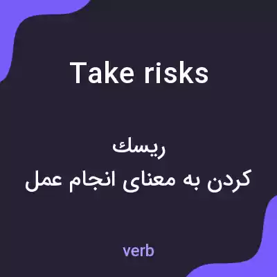 معنی take risks به فارسی معنی take risks به فارسی