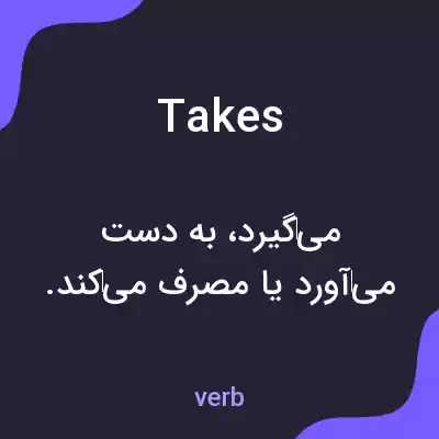 معنی takes به فارسی معنی takes به فارسی