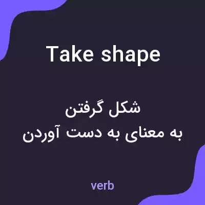 معنی take shape به فارسی معنی take shape به فارسی