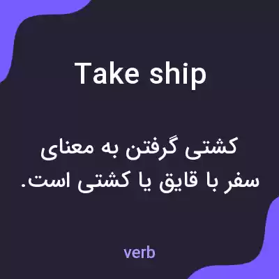معنی take ship به فارسی معنی take ship به فارسی