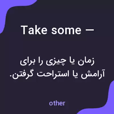 معنی take some — به فارسی معنی take some — به فارسی