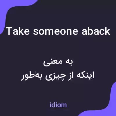 معنی take someone aback به فارسی معنی take someone aback به فارسی
