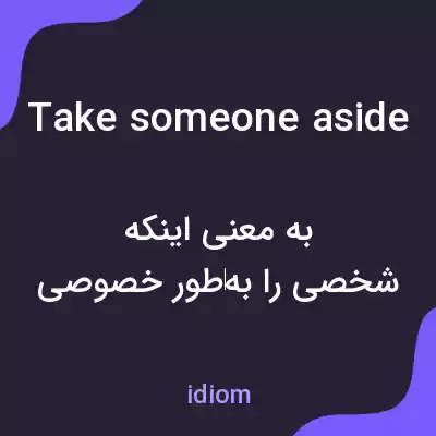 معنی take someone aside به فارسی معنی take someone aside به فارسی