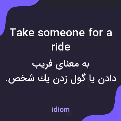 معنی take someone for a ride به فارسی معنی take someone for a ride به فارسی
