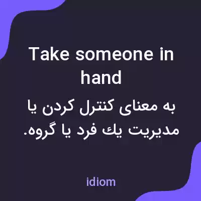 معنی take someone in hand به فارسی معنی take someone in hand به فارسی