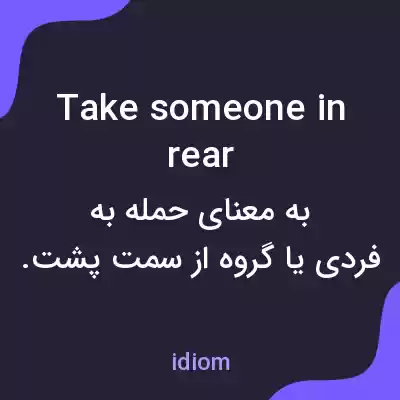 معنی take someone in rear به فارسی معنی take someone in rear به فارسی