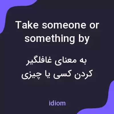 معنی take someone or something by surprise به فارسی معنی take someone or something by surprise به فارسی