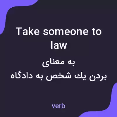 معنی take someone to law به فارسی معنی take someone to law به فارسی