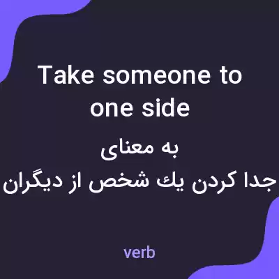 معنی take someone to one side به فارسی معنی take someone to one side به فارسی