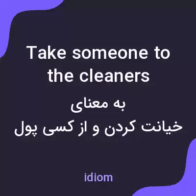 معنی take someone to the cleaners به فارسی معنی take someone to the cleaners به فارسی