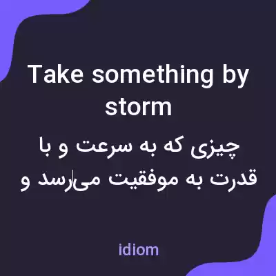 معنی take something by storm به فارسی معنی take something by storm به فارسی
