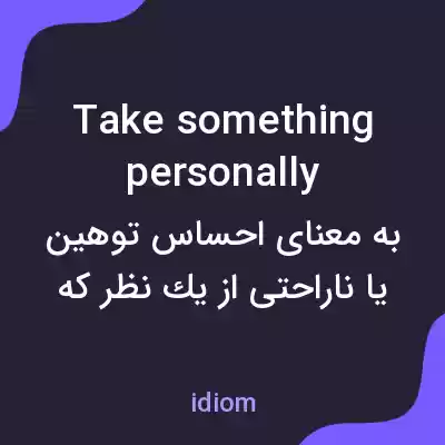 معنی take something personally به فارسی معنی take something personally به فارسی