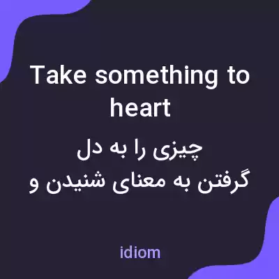 معنی take something to heart به فارسی معنی take something to heart به فارسی