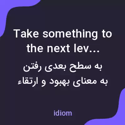 معنی take something to the next level به فارسی معنی take something to the next level به فارسی