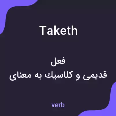 معنی taketh به فارسی معنی taketh به فارسی