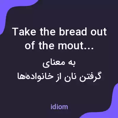 معنی take the bread out of the mouths of به فارسی