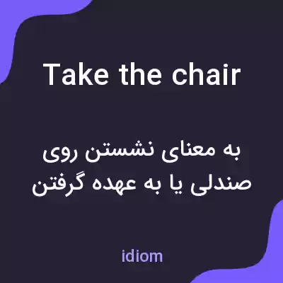 معنی take the chair به فارسی معنی take the chair به فارسی