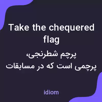 معنی take the chequered flag به فارسی