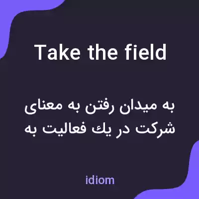 معنی take the field به فارسی معنی take the field به فارسی