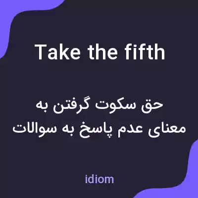 معنی take the fifth به فارسی معنی take the fifth به فارسی