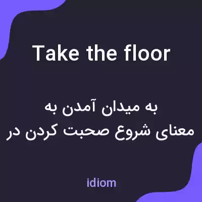 معنی take the floor به فارسی معنی take the floor به فارسی