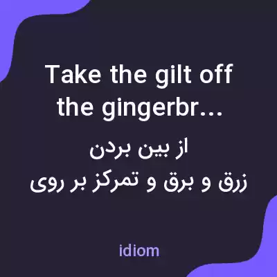 معنی take the gilt off the gingerbread به فارسی معنی take the gilt off the gingerbread به فارسی