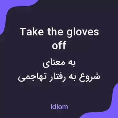معنی take the gloves off به فارسی معنی take the gloves off به فارسی