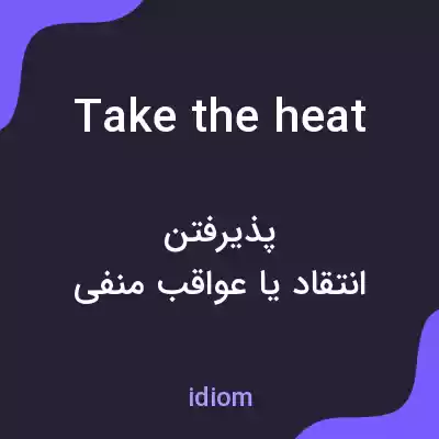 معنی take the heat به فارسی معنی take the heat به فارسی