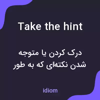 معنی take the hint به فارسی