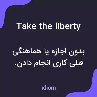 معنی take the liberty به فارسی معنی take the liberty به فارسی