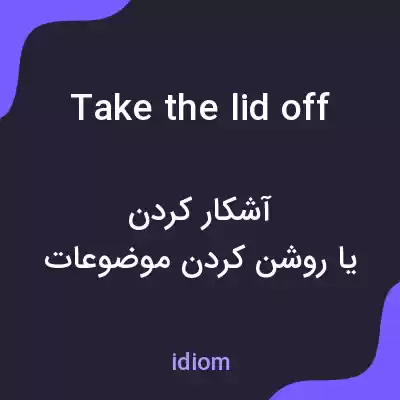 معنی take the lid off به فارسی